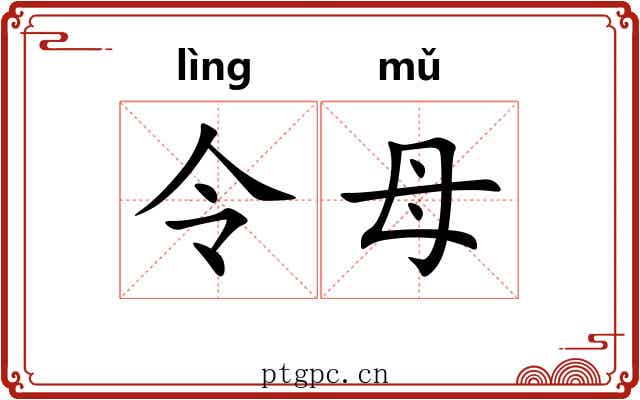令母