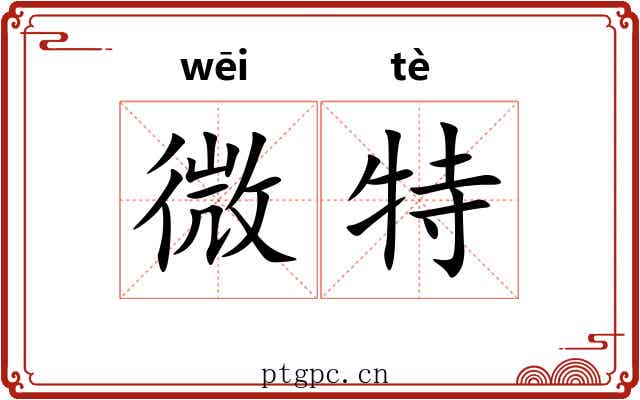 微特 微特