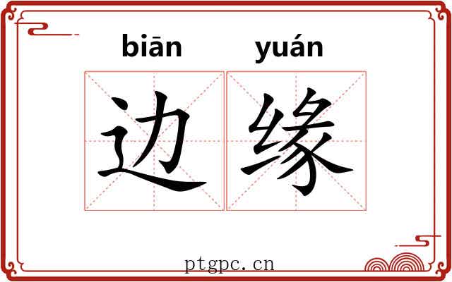 边缘 边缘