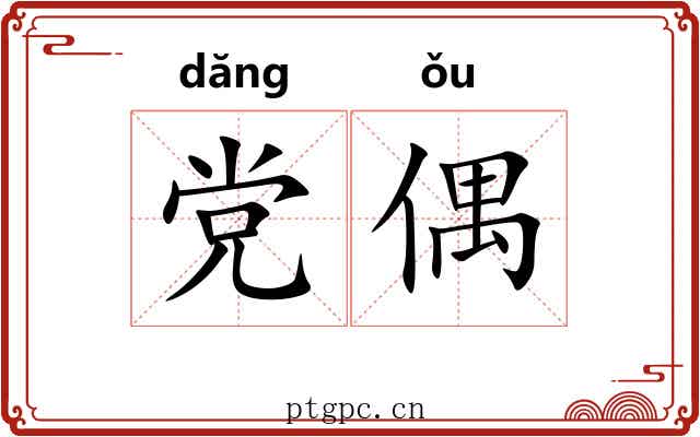 党偶