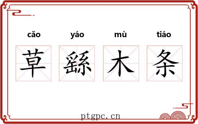 草繇木条 草繇木条