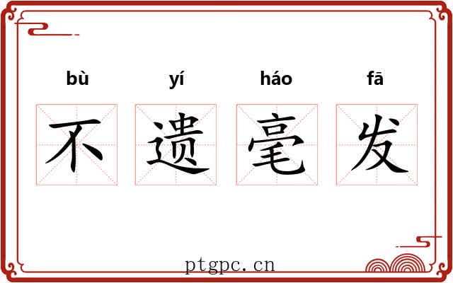 不遗毫发 不遗毫发