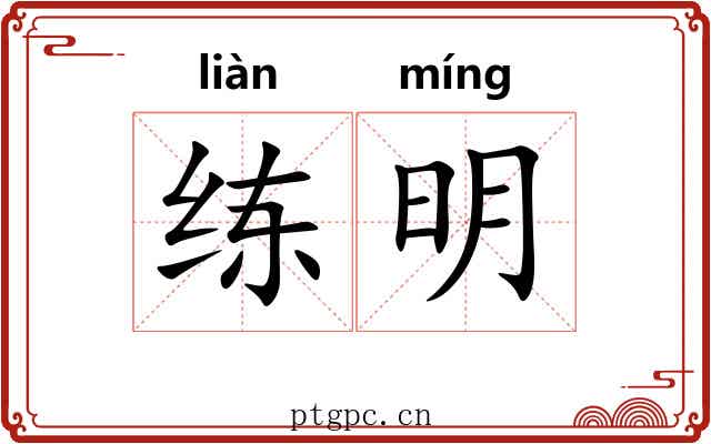 练明 练明