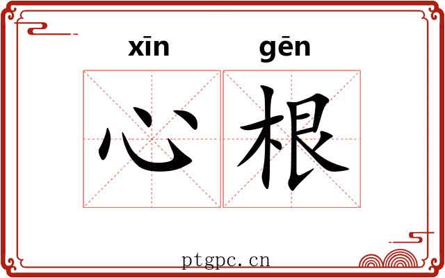 心根 心根