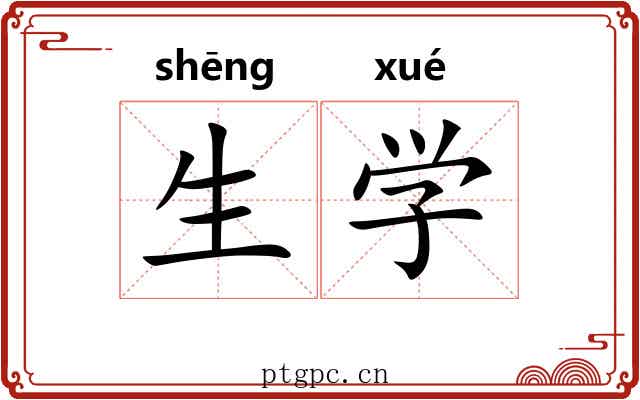 生学