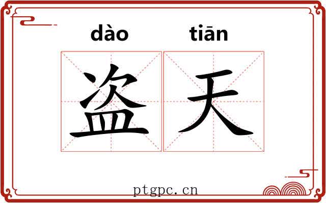盗天 盗天