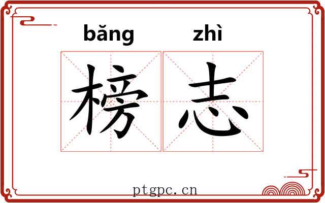 榜志