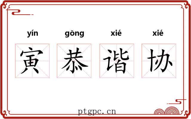 寅恭谐协