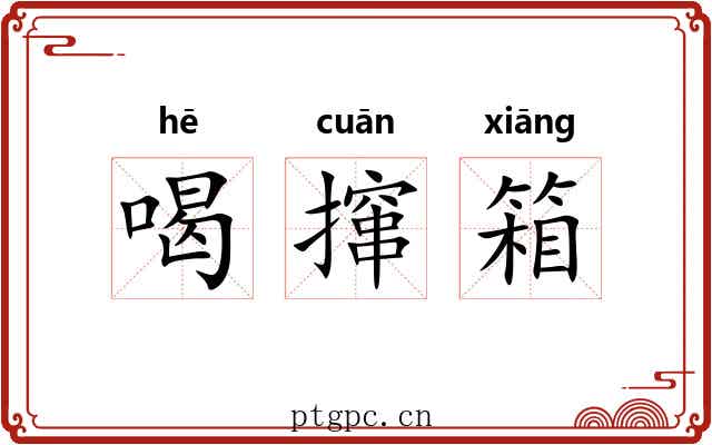 喝撺箱