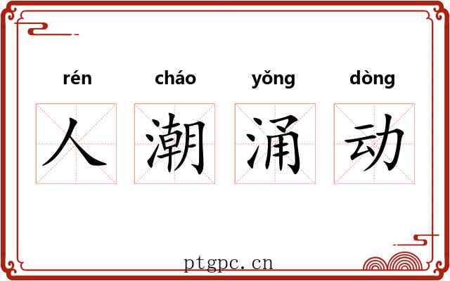 人潮涌动
