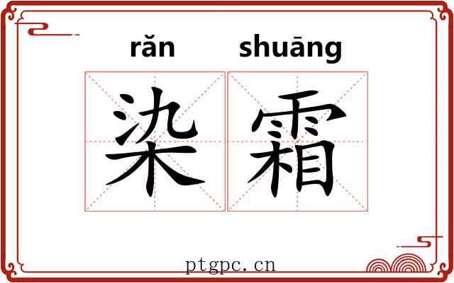 染霜