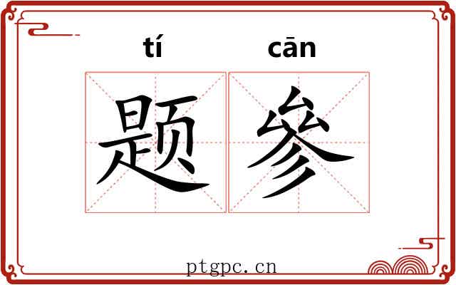 题參