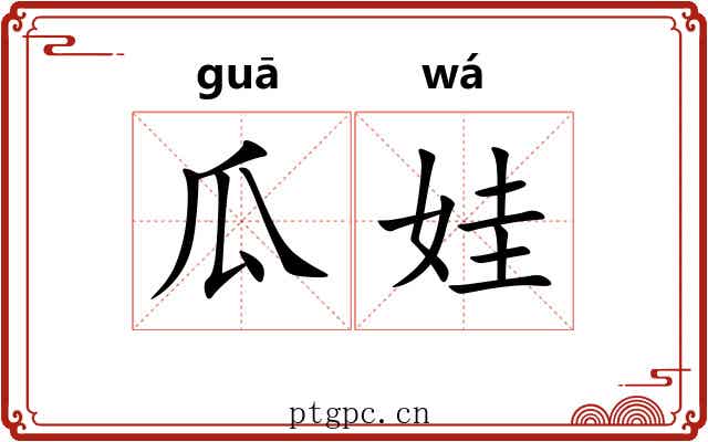 瓜娃