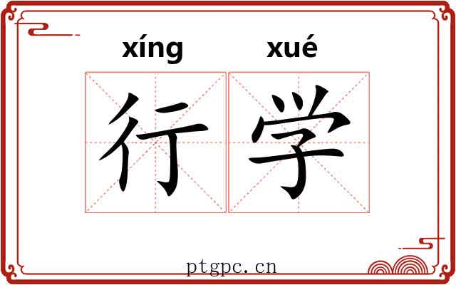 行学 行学