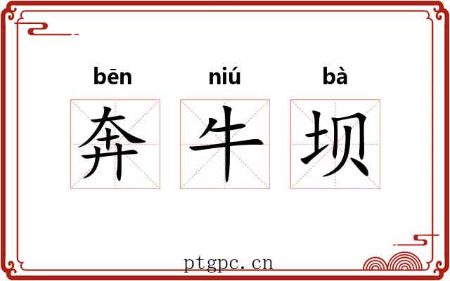 奔牛坝