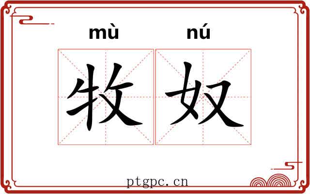 牧奴