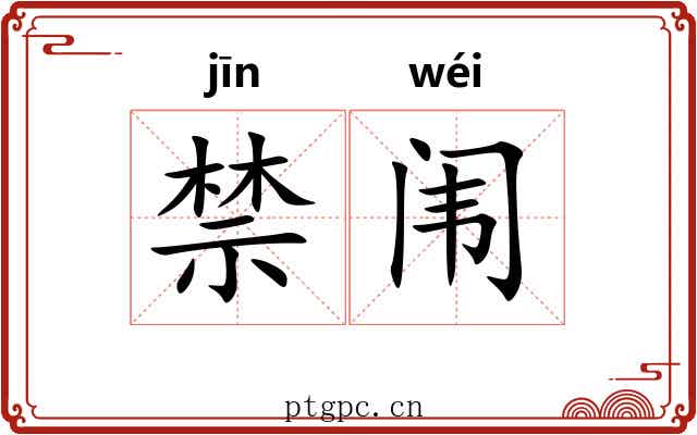 禁闱