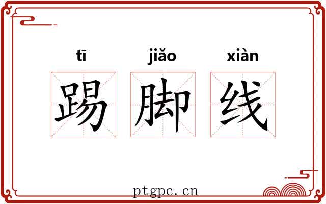 踢脚线