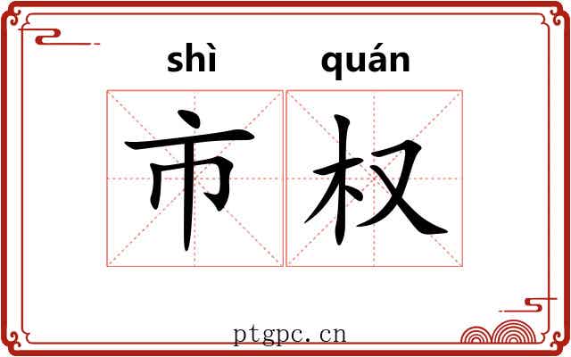 市权 市权