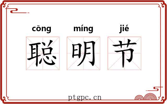 聪明节