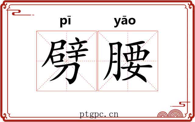 劈腰
