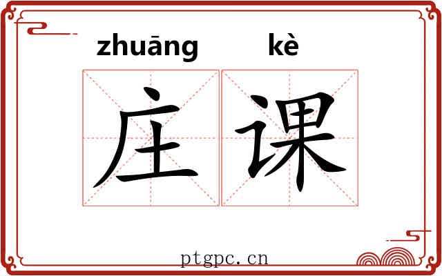 庄课