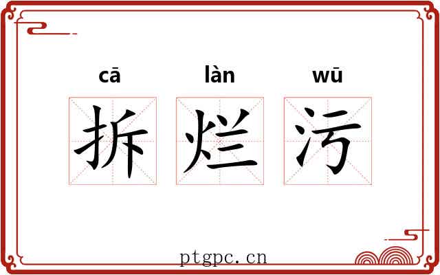 拆烂污 拆烂污