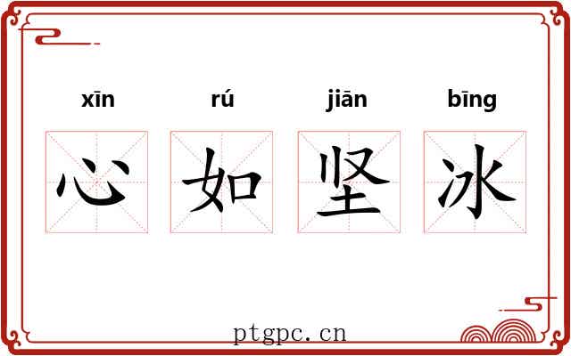 心如坚冰