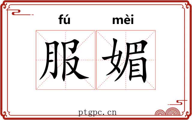 服媚