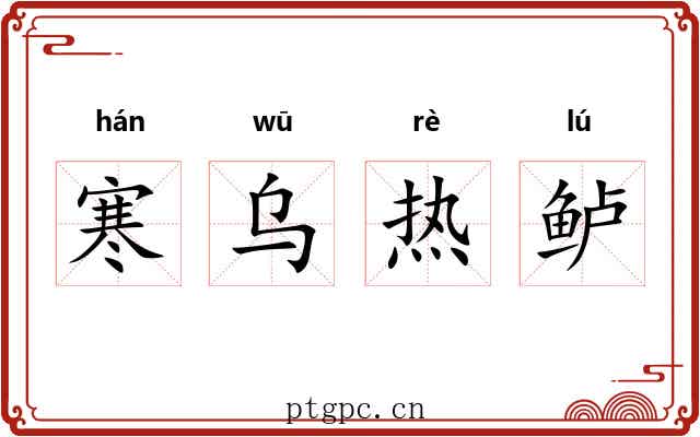 寒乌热鲈