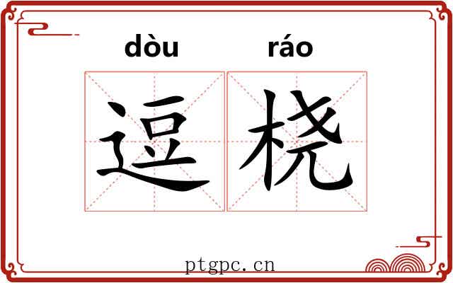 逗桡
