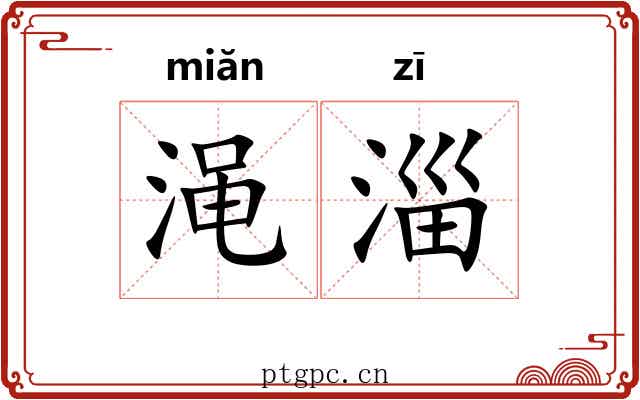 渑淄