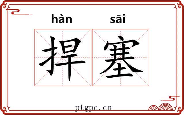 捍塞