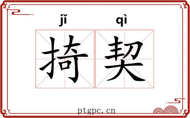 掎契