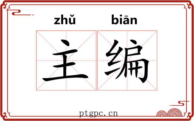 主编