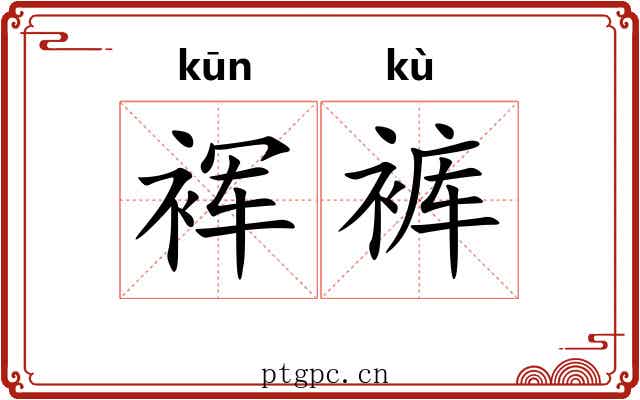 裈裤