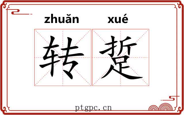 转踅 转踅