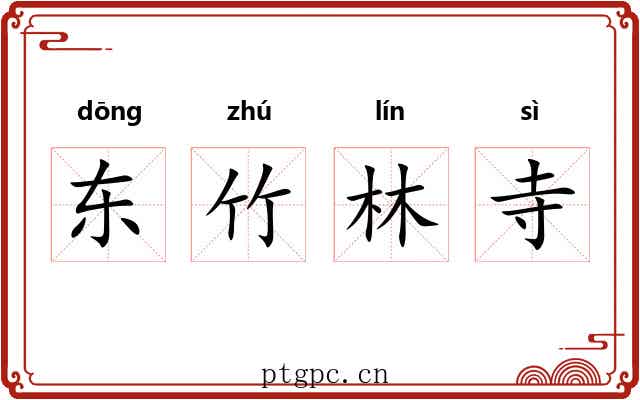 东竹林寺 东竹林寺