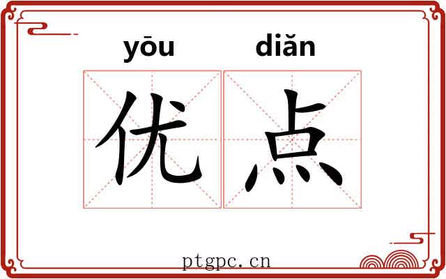 优点 优点