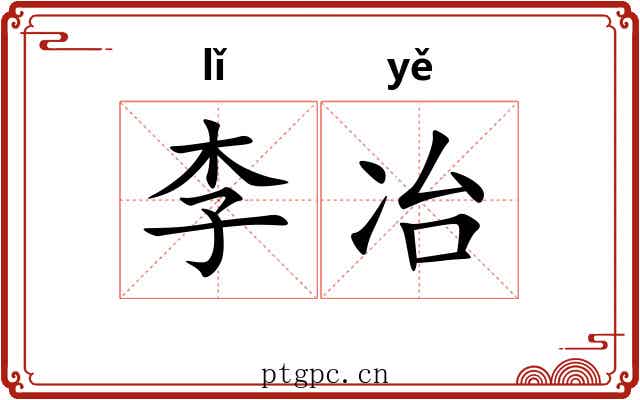 李冶