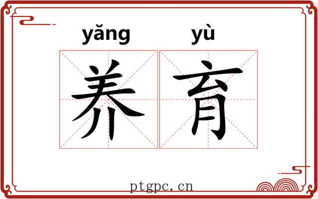 养育