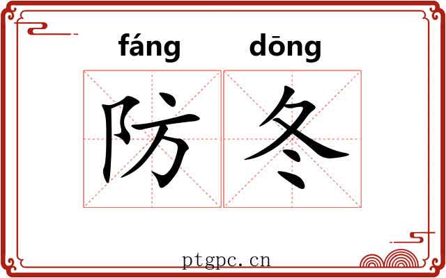 防冬