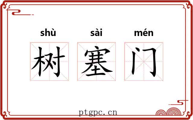 树塞门