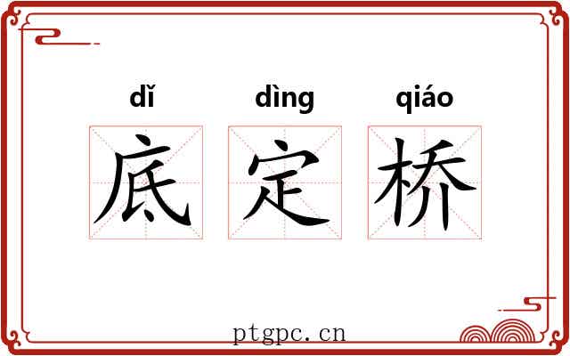 底定桥
