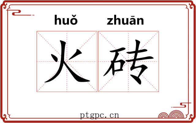 火砖
