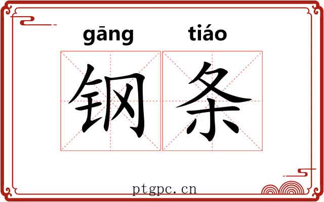 钢条