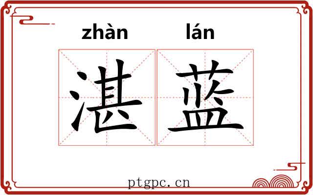 湛蓝