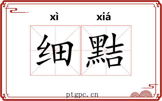 细黠