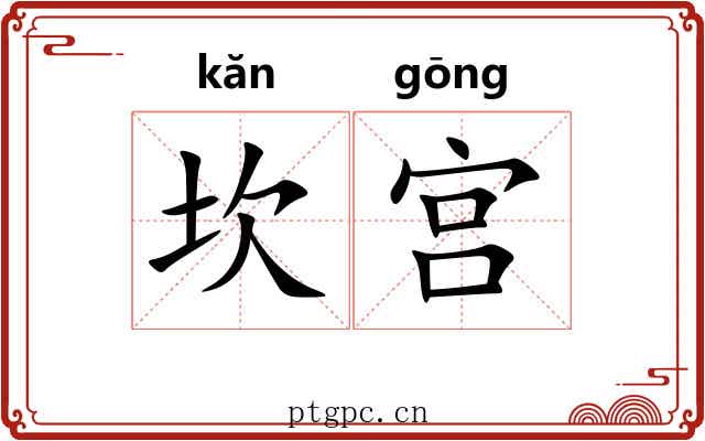 坎宫 坎宫