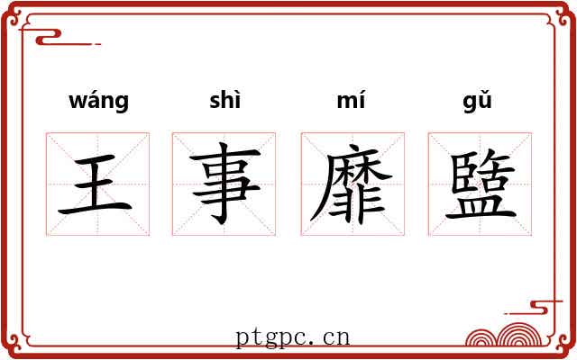 王事靡盬